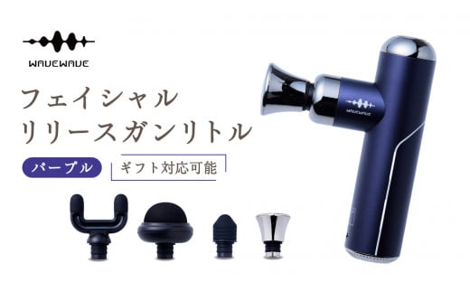 [ギフト対応可] WAVEWAVE フェイシャルリリースガンリトル パープル 筋膜リリースガン ハンディガン 美容 実用的 エステ マッサージ 家電 首 肩 肩甲骨 癒し グッズ プレゼント クリスマス ギフト 母の日 父の日 敬老の日