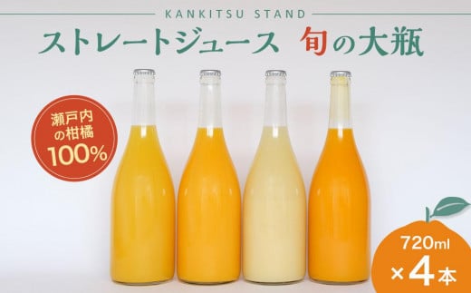 瀬戸内の柑橘100%ストレートジュース 旬の大瓶（720ml）4本セット