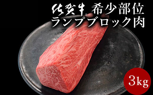 佐賀牛赤身のランプ 3kg 卸し用ブロック