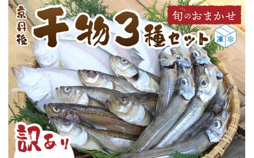 訳あり 干物／京都・京丹後の地元魚屋が作ったお任せ干物セット（冷凍） 3種＜不揃い・訳あり品＞　人気 3種 国産 日本海 カレイ 沖キス ハタハタ カマス ノドグロ のどぐろ 傷 わけあり 干物 絶品　TB00024