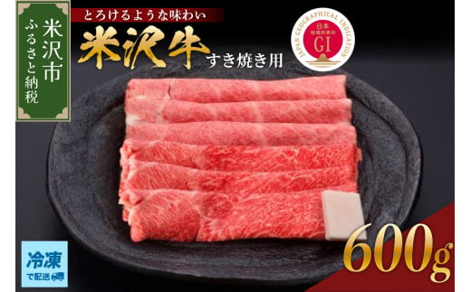 【 冷凍 】 米沢牛（ すき焼き用 ）600g 牛肉 和牛 ブランド牛 すき焼き 日本三大和牛 黒毛和牛 和牛 ブランド牛 国産 国産牛 人気 お取り寄せ グルメ 贈答【GI認定】送料無料 山形県 米沢市 1414632 - 山形県米沢市