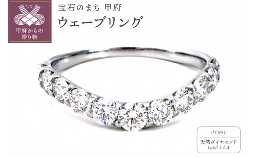 【サイズ：13号】〈 甲府ジュエリー 〉1.0キャラット　PT950ハードプラチナ　ウェーブリング　R2141DI-P2 1269232 - 山梨県甲府市