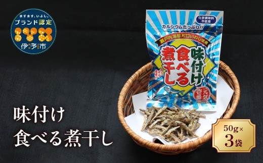 カルシウム お菓子 味付け食べる煮干し 3袋 国内産 いわし サクサク食感 着色料不使用 香料不使用 保存料不使用 国内産 丸ごと おさかな習慣 EPA DHA おやつ おつまみ お茶うけ 伊予市｜A45 1418292 - 愛媛県伊予市