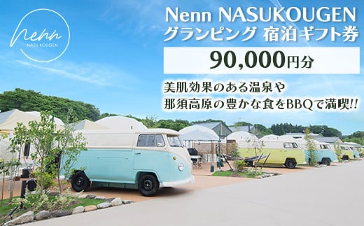 Nenn NASUKOUGEN グランピング 宿泊ギフト券 90,000円分（10,000円×9枚）｜Nenn ネン 宿泊 宿泊券 旅行券 チケット 旅行 レジャー 自然 体験 アウトドア 温泉 バーベキュー BBQ 国内 那須 栃木県 那須町〔K-14〕 1413029 - 栃木県那須町