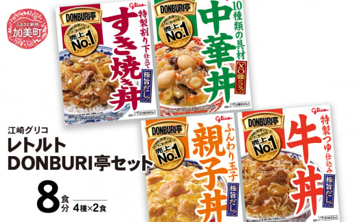 グリコ レトルト DONBURI亭 セット 8食入り（4種各2個） ｜ レトルト食品 常温保存 丼 レンジ 非常食 湯煎 キャンプ アウトドア 簡単 常備食 災害用 備蓄食 1420184 - 宮城県加美町