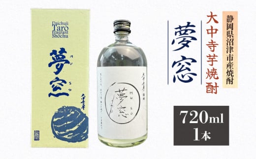 焼酎 夢窓 芋焼酎 720ml 1本 お酒 地酒 酒 芋 里芋 大中寺芋 沼津特産 さといも 国産 静岡県 沼津市 1429911 - 静岡県沼津市