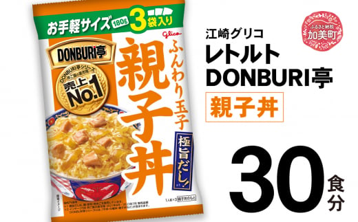 グリコ レトルト DONBURI亭 親子丼 30食入 ｜ レトルト食品 常温保存 丼 レンジ 非常食 湯煎 キャンプ アウトドア 簡単 常備食 災害用 備蓄食 1420196 - 宮城県加美町