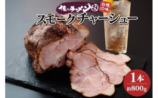 豚肩ロース スモークチャーシュー 1本 約800g 豚肉 肩ロース ロース ポーク チャーシュー スモーク 燻製 煮豚 おつまみ おかず 冷凍 お取り寄せ グルメ ギフト 俺のラーメンこうた 送料無料 北海道 札幌市 847223 - 北海道札幌市