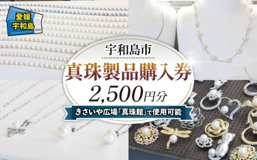 真珠 製品 購入券 2,500円 道の駅きさいや広場 チケット 真珠 しんじゅ akoya パール アクセサリー 贈答 贈答品 ギフト プレゼントトラベル 旅行 ビジネス 出張 国内旅行 予約 旅行券 人気 特産品 観光 愛媛 愛媛県 宇和島 L010-187001 1435708 - 愛媛県宇和島市