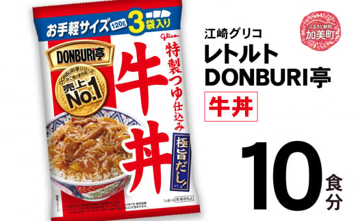 グリコ レトルト DONBURI亭 牛丼10食セット ｜ レトルト食品 常温保存 丼 レンジ 非常食 湯煎 キャンプ アウトドア 簡単 常備食 災害用 備蓄食 1420189 - 宮城県加美町