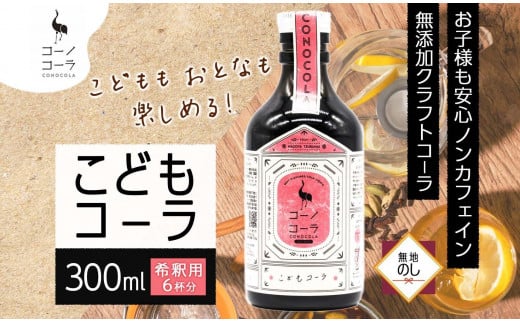 無地熨斗 愛知県 名古屋市 コーノコーラ こどもコーラ 300ml 希釈用 クラフトコーラ ノンカフェイン 爽やか 無添加 無着色 無香料 独自製法 コーラナッツ 安心 安全 甜菜糖 愛知県 名古屋市 1418055 - 愛知県名古屋市