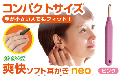 EWN-03PIb【ピンク】 ののじNeo　耳かき おススメ リピート ののじ 定番 快適 耳掃除 日用品 雑貨 そうじ みみかき お手入れ ケア 横須賀【ののじ株式会社】 [AKBV004-1] 4000円 4千円 1528698 - 神奈川県横須賀市