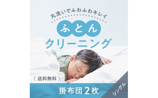 D-11.【楽チンなクリーニング】布団クリーニング　掛布団2枚コース（シングルサイズ専用） 1520794 - 奈良県桜井市