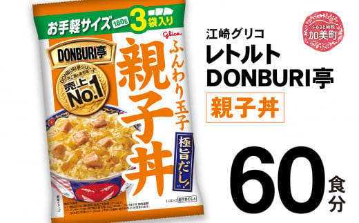 グリコ レトルト DONBURI亭 親子丼 60食入 ｜ レトルト食品 常温保存 丼 レンジ 非常食 湯煎 キャンプ アウトドア 簡単 常備食 災害用 備蓄食 1420197 - 宮城県加美町