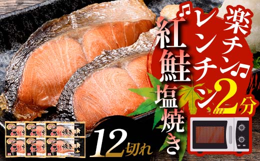 5月発送 紅さけ焼き切身 レンジでチン 6パック サケ さけ F4F-4703 1404976 - 北海道釧路市