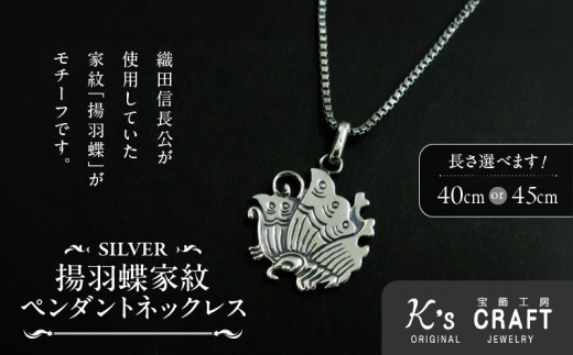 SV揚羽蝶家紋ペンダントネックレス（40cm）