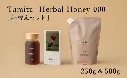 ［Tamitu］Herbal Honey 000 詰め替えセット　250g&500g　（純粋はちみつに数種類のハーブとスパイスを調合したはちみつ）【3.6-5】