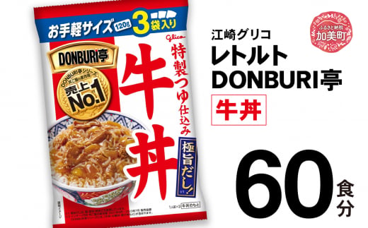 グリコ レトルト DONBURI亭 牛丼 60食入 ｜ レトルト食品 常温保存 丼 レンジ 非常食 湯煎 キャンプ アウトドア 簡単 常備食 災害用 備蓄食 1420191 - 宮城県加美町