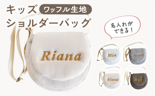 【ベージュ×ブロンズ】【贈答・出産祝いに】キッズ ショルダーバッグ【coco plus an factory】[OCR058-3] 1345881 - 長崎県川棚町