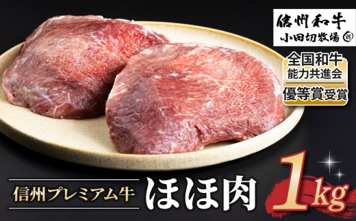 【信州プレミアム牛】牛ほほ肉 1kg（小田切牧場）｜長野県 東御市 黒毛和牛 霜降り 牛肉 冷凍 人気 ギフト 1417457 - 長野県東御市