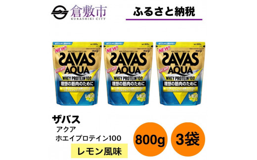 GJ212 明治 ザバス アクア ホエイプロテイン100 レモン風味 800g【3袋セット】 1418149 - 岡山県倉敷市