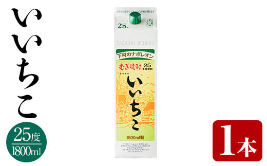 いいちこ 25度 パック(1.8L)酒 お酒 むぎ焼酎 1800ml 麦焼酎 いいちこ 常温 三和酒類 紙パック【106100200】【酒のひろた】 222308 - 大分県宇佐市