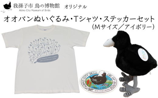 鳥の博物館オリジナルオオバンぬいぐるみ・Tシャツ(M／アイボリー)・ステッカーセット