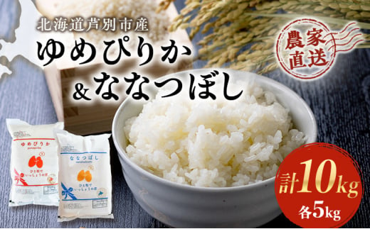 米 ゆめぴりか ななつぼし 計10kg 各5kg×1袋 令和6年産 芦別RICE 農家直送 精米 白米 お米 おこめ コメ ご飯 ごはん 粘り 甘み 美味しい 最高級 北海道米 北海道 芦別市 [№5342-0215] 1261064 - 北海道芦別市