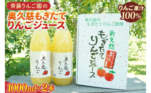 斉藤りんご園の奥久慈りんごジュース(ストレート)1000ml×2本セット(化粧箱入り)