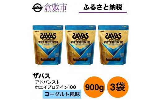 GJ210 明治 ザバス アドバンストホエイプロテイン100 ヨーグルト風味 900g【3袋セット】 1418147 - 岡山県倉敷市