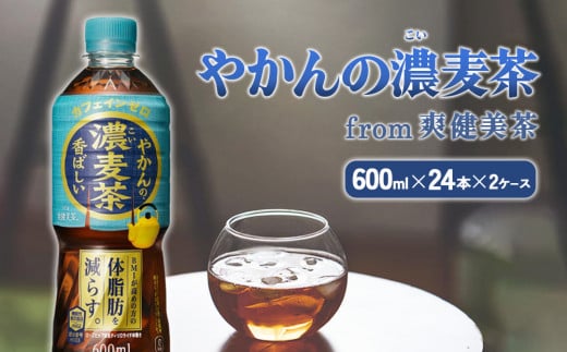 やかんの濃麦茶 from 爽健美茶 600ml PET×24本（2ケース）合計48本【コカコーラ】 日本茶 お茶 麦茶 ペットボトル カフェインゼロ 常温 送料無料 こども 美容 むくみ BMI 体脂肪