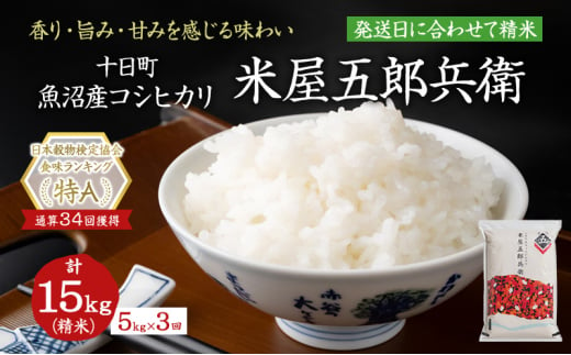 ＜新米発送＞【定期便/全3回】十日町産魚沼コシヒカリ 米屋五郎兵衛 精米5kg