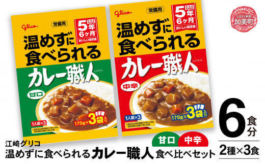 グリコ 温めずに食べられるカレー職人（ 甘口 ・ 中辛 ）食べ比べ 6食 （ 2種 × 3食 ）セット ｜非常食セット カレー職人 レトルト食品 常温保存 レンジ 非常食 カレー 湯煎 詰め合わせ 湯煎 キャンプ アウトドア 簡単 常備食 災害用 備蓄食 カブアンド お歳暮 お年賀 正月 プレゼント おせち