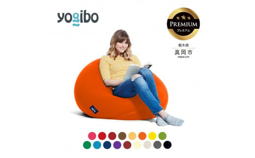 Yogibo Pod Premium( ヨギボー ポッド プレミアム) 真岡市 栃木県 送料無料