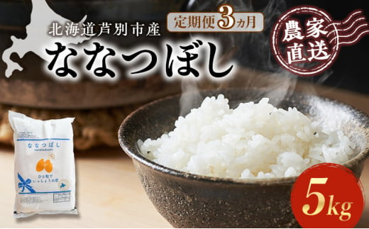 米 定期便 3ヵ月 ななつぼし 計5kg (5kg×1袋) 令和7年産 芦別RICE 農家直送 特A 精米 白米 お米 おこめ コメ ご飯 ごはん バランス 甘み 最高級 冷めてもおいしい 粘り 北海道米 北海道 芦別市定期 3回 [№5342-0210] 1261059 - 北海道芦別市