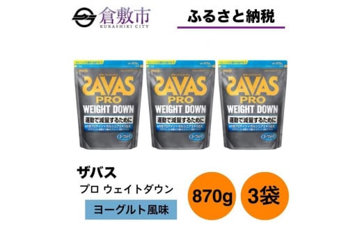 GJ223 明治 ザバス プロ ウェイトダウン ヨーグルト風味 870g【3袋セット】 1418160 - 岡山県倉敷市