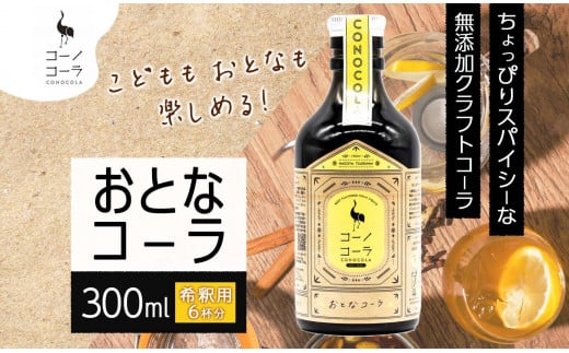 愛知県 名古屋市 コーノコーラ おとなコーラ 300ml 希釈用 クラフトコーラ スパイス ハーブ 柑橘 無添加 無着色 無香料 独自製法 コーラナッツ 安心 安全 甜菜糖 愛知県 名古屋市