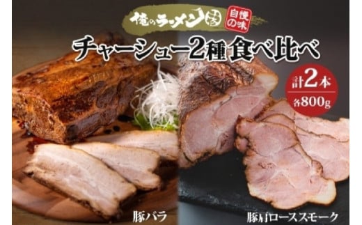 チャーシュー2種 食べ比べ 各800g前後 計2本 豚肉 肉 肩ロース ロース 豚バラ バラ肉 ポーク チャーシュー 煮豚 おつまみ おかず 冷凍 お取り寄せ グルメ ギフト 俺のラーメンこうた 送料無料 北海道 札幌市 847224 - 北海道札幌市