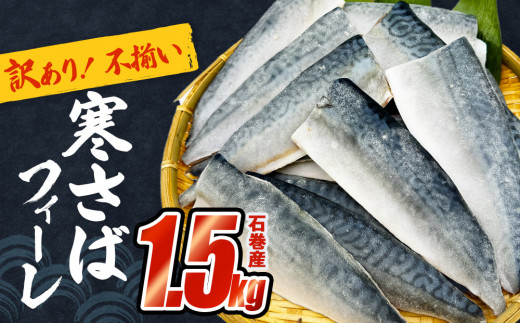 さば 〈 訳あり 〉宮城県産 寒さば フィーレ 無塩 1.5kg 冷凍 魚 青魚 鯖 切身 焼魚 煮魚 わけあり 不揃い ご家庭用 食塩無添加 国産 鯖フィレ サバフィーレ 切り身 バラバラ冷凍 鯖の味噌味 宮城県 石巻市 1204139 - 宮城県石巻市