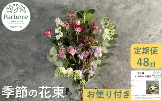 【定期便 / 毎月4回 計48回 お届け】季節の花束 定期便 1418489 - 岩手県北上市