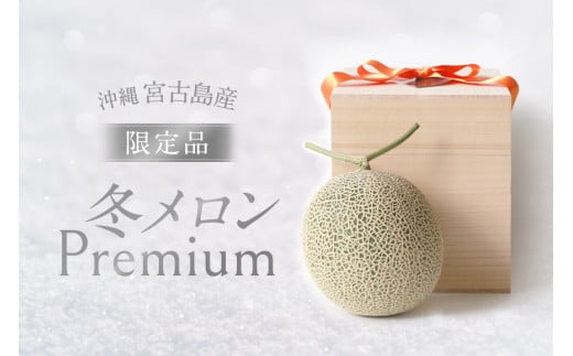 【限定品】桐箱入り高級メロン｜冬メロン Premium｜沖縄・宮古島産【琉球マルシェ】 1419038 - 沖縄県宮古島市