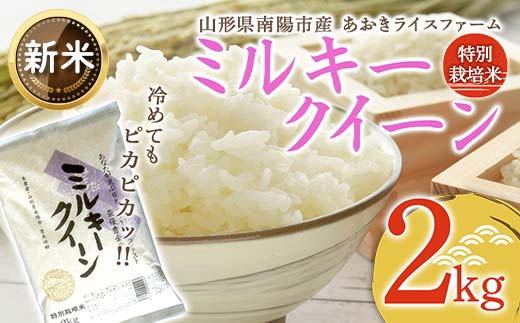 【令和6年産 新米 先行予約】 【金賞受賞農家】 特別栽培米 ミルキークイーン 2kg 《令和6年10月上旬～発送》 『あおきライスファーム』 山形南陽産 米 白米 精米 ご飯 農家直送 山形県 南陽市 [1587-RR6]