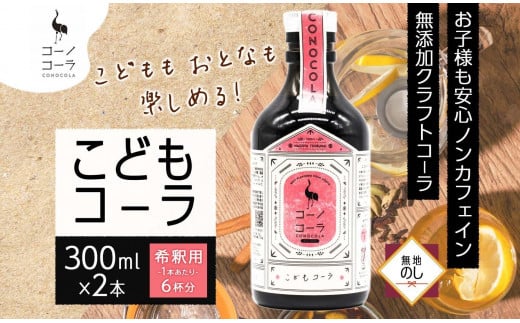 無地熨斗 愛知県 名古屋市 コーノコーラ こどもコーラ 300ml 2本 希釈用 クラフトコーラ ノンカフェイン 爽やか 無添加 無着色 無香料 独自製法 安心 安全 甜菜糖 愛知県 名古屋市 1418056 - 愛知県名古屋市