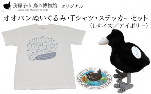 鳥の博物館オリジナルオオバンぬいぐるみ・Tシャツ(L／アイボリー)・ステッカーセット