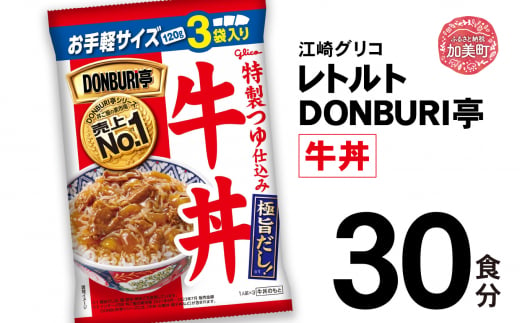 グリコ レトルト DONBURI亭 牛丼 30食入 ｜ レトルト食品 常温保存 丼 レンジ 非常食 湯煎 キャンプ アウトドア 簡単 常備食 災害用 備蓄食 1420190 - 宮城県加美町