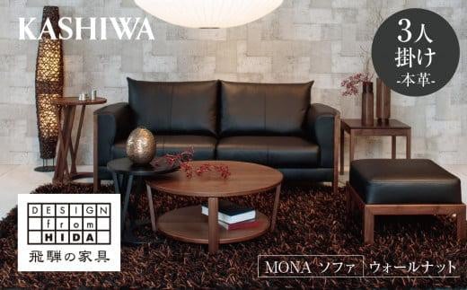 【KASHIWA】MONA（モナ）ソファ 飛騨の家具 ウォールナット材 本革 幅200cm 家具 飛騨家具 椅子 リビング 木工製品 木工品 ウォルナット 人気 おすすめ 新生活 一人暮らし 国産 柏木工 飛騨高山 AM013 593700 - 岐阜県高山市