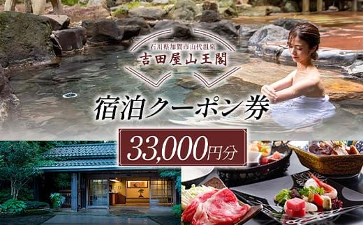 吉田屋山王閣・返礼品・宿泊クーポン券 33,000円分 F6P-1936