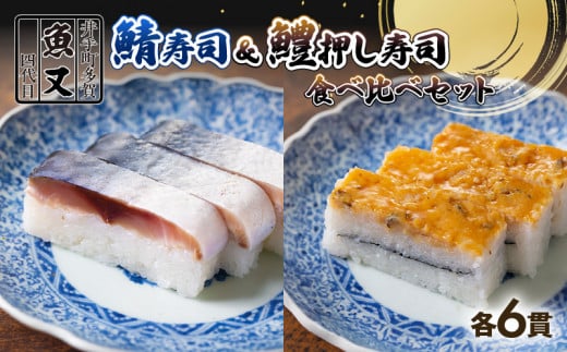 さば寿司 ＆ 鱧棒寿司食べ比べセット 12貫(各6貫) (鯖寿司 寿司 鯖 サバ さば寿司 サバ寿司 すし 鱧 はも 押し寿司 食べ比べ セット 海鮮 和食  京都 井手町 京料理 冷蔵 1万円 10000円 ) 1490823 - 京都府京都府庁