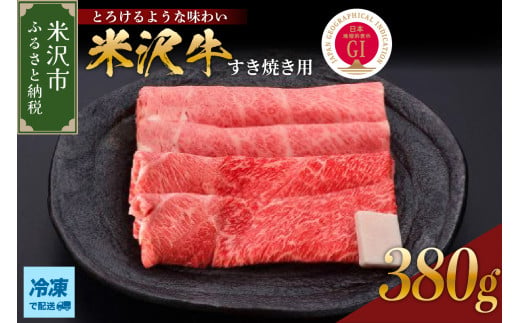 [ 冷凍 ]米沢牛(すき焼き用)380g 牛肉 和牛 ブランド牛 すき焼き 日本三大和牛 黒毛和牛 和牛 ブランド牛 国産 国産牛 人気 お取り寄せ グルメ 贈答[GI認定]送料無料 山形県 米沢市