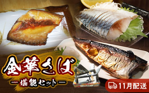 11月配送 金華さば 塩焼き しめ鯖 味噌漬け 贈答用 冷凍 魚 鯖 堪能セット お歳暮 ギフト お中元 石巻市 宮城県  1417800 - 宮城県石巻市